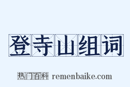 登寺山组词是什么意思的图片